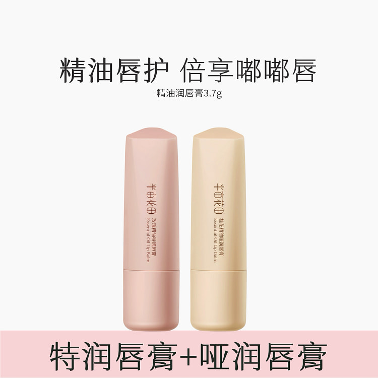 半亩花田精油润唇膏 玫瑰+桂花3.7g*2
