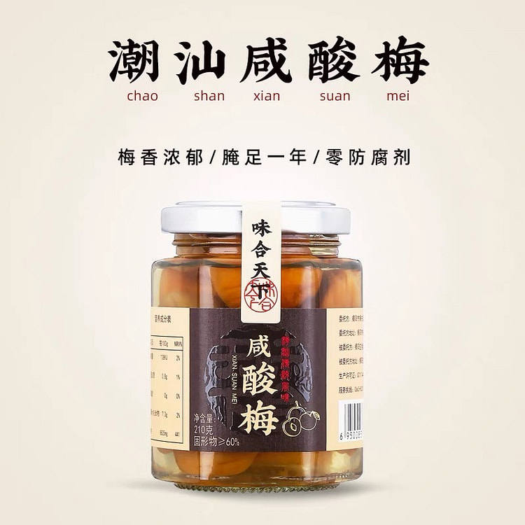 咸酸梅 潮汕特产