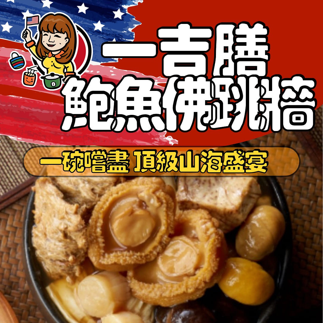 【一吉膳】皇家鲍鱼佛跳墙 650 克