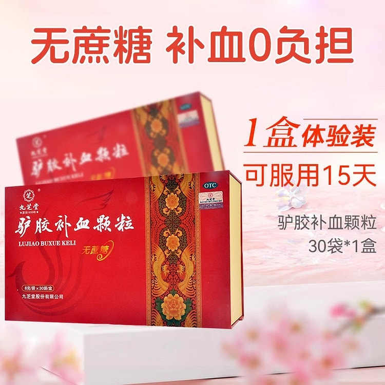 九芝堂 驴胶补血颗粒 补气血 女生调理 气血不足女人贫血气血双补8g*30袋/盒
