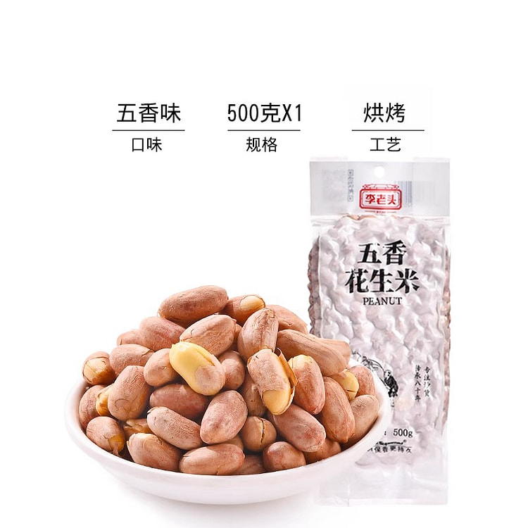 李老头花生米五香味500g*1袋 500 克