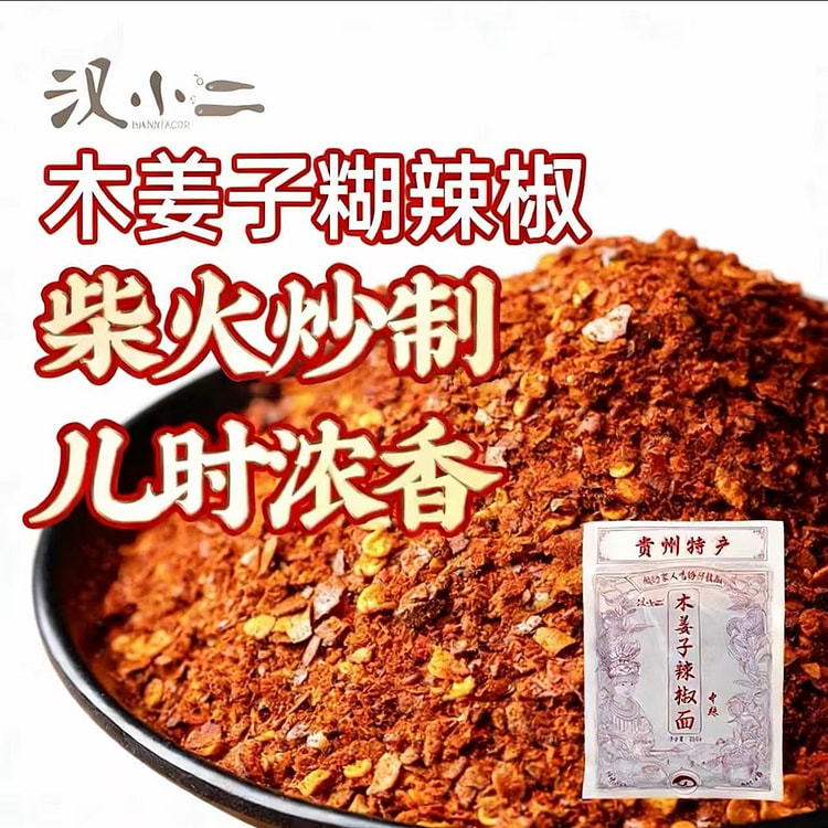 贵州特产汉小二木姜子椒辣1袋  中辣烧烤烤肉蘸料 250 克