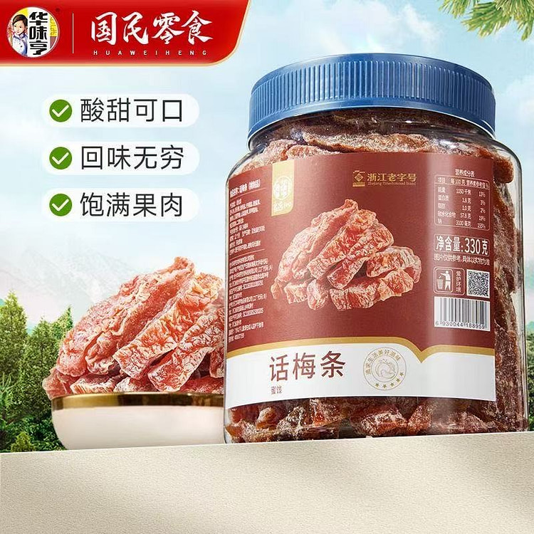 华味亨无核话梅条罐装九制话梅酸甜桃肉蜜饯果脯果干 330 克
