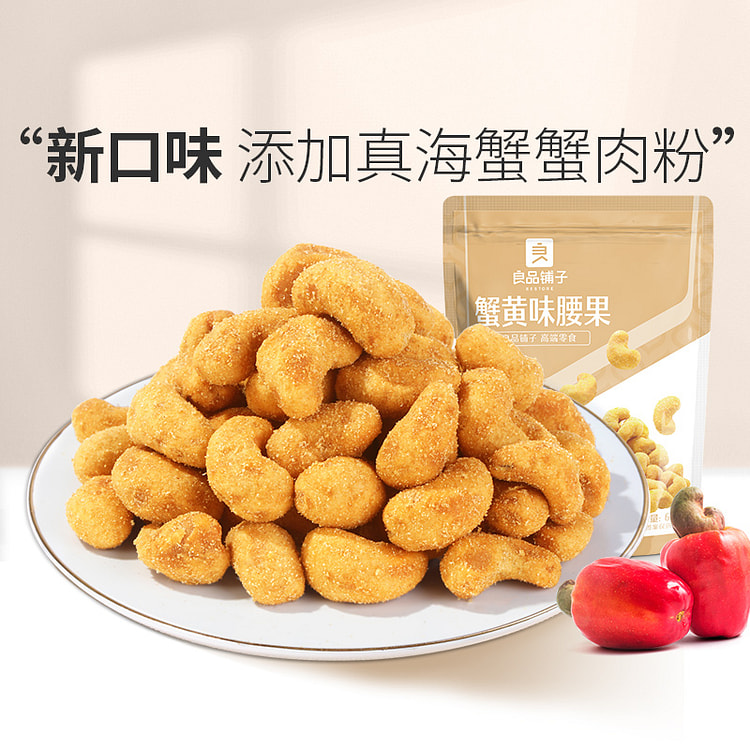 良品铺子蟹黄味腰果60g/袋