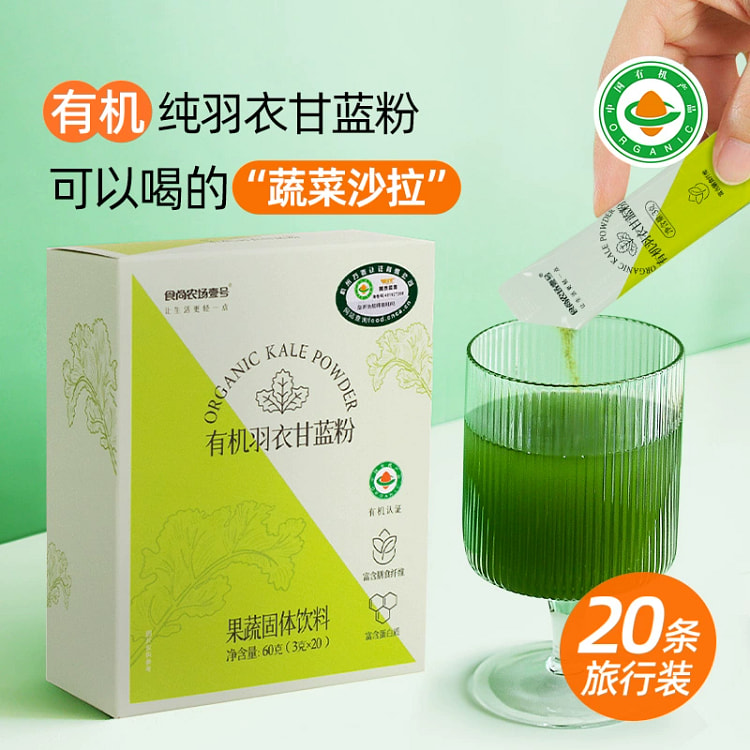 有机羽衣甘蓝粉 果蔬冲饮粉富含膳食纤维可以喝的蔬菜沙拉1盒3gx20小条