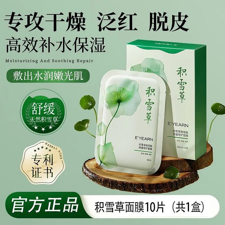 依漾积雪草B5面膜补水保湿舒缓修护10片1盒