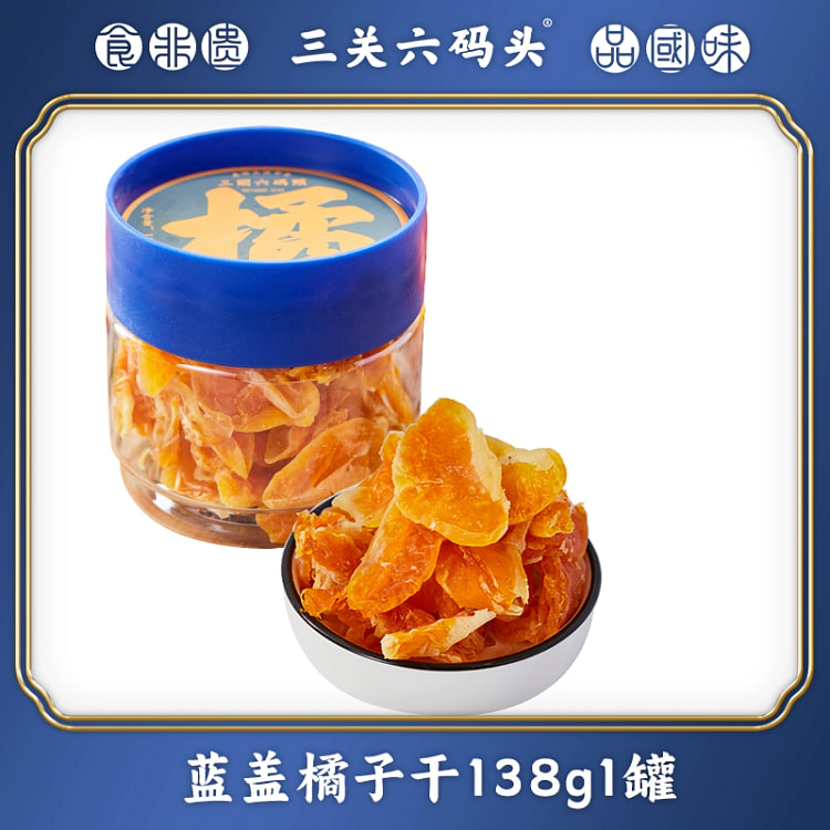 三关六码头蜜饯果干桔子干138g*1罐