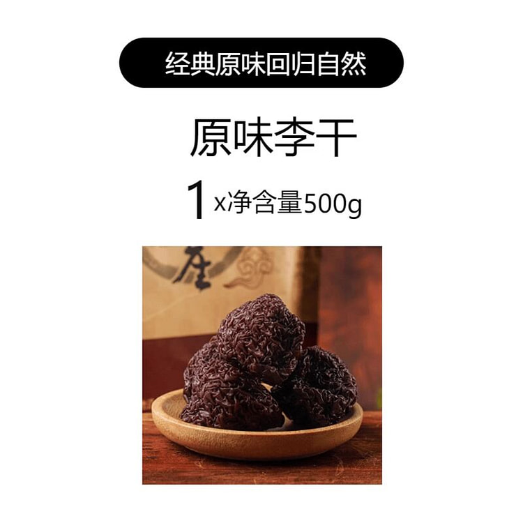 思溪延永泰李干500g 500 克