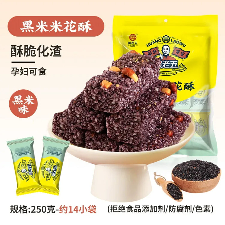 黄老五花生米花酥（黑米味）四川特产大米花糖1袋 250 克
