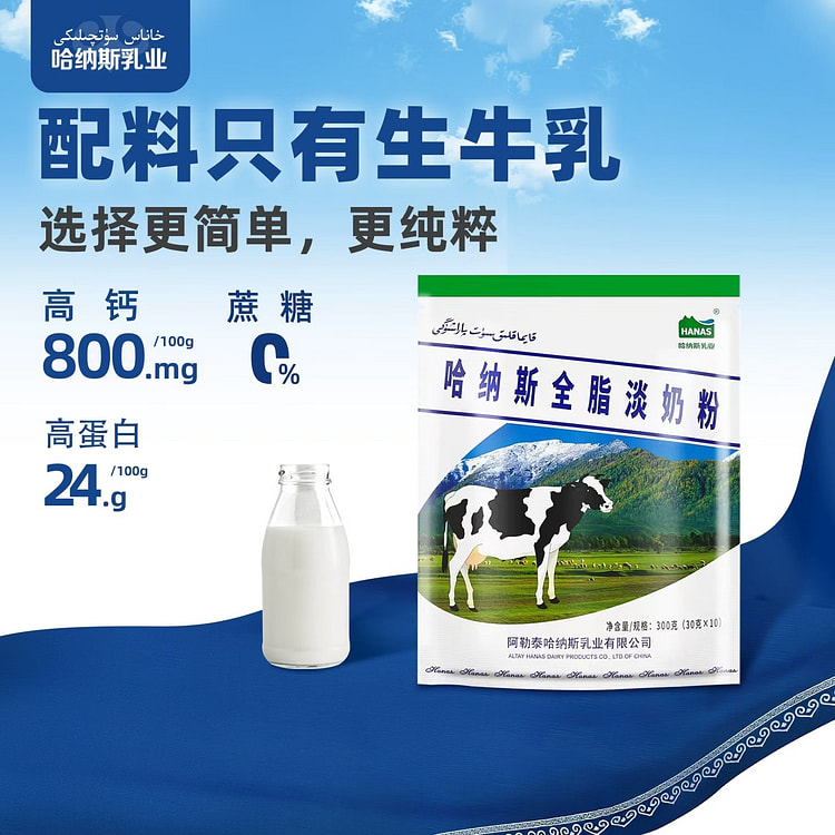 哈纳斯乳业 新疆全脂淡奶粉高钙高蛋白牛奶粉营养早餐 300 克