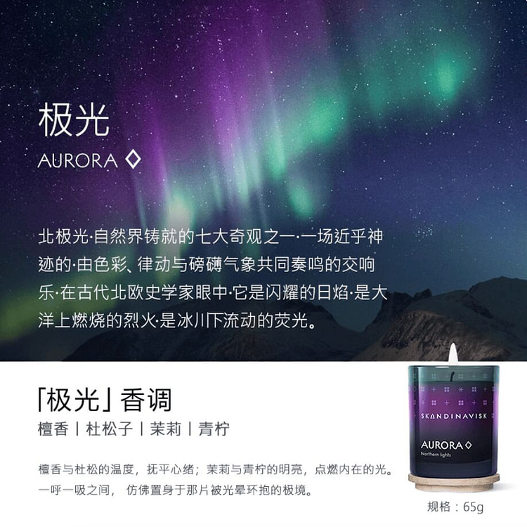 SKANDINAVISK香薰蜡烛 极光香调 65 克
