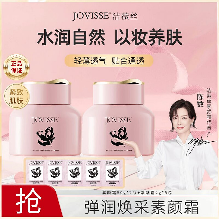 JOVISSE 弹润焕采素颜霜 水润通透轻薄养颜