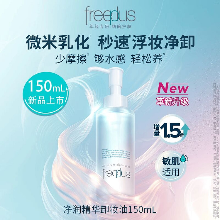 freeplus芙丽芳丝卸妆油