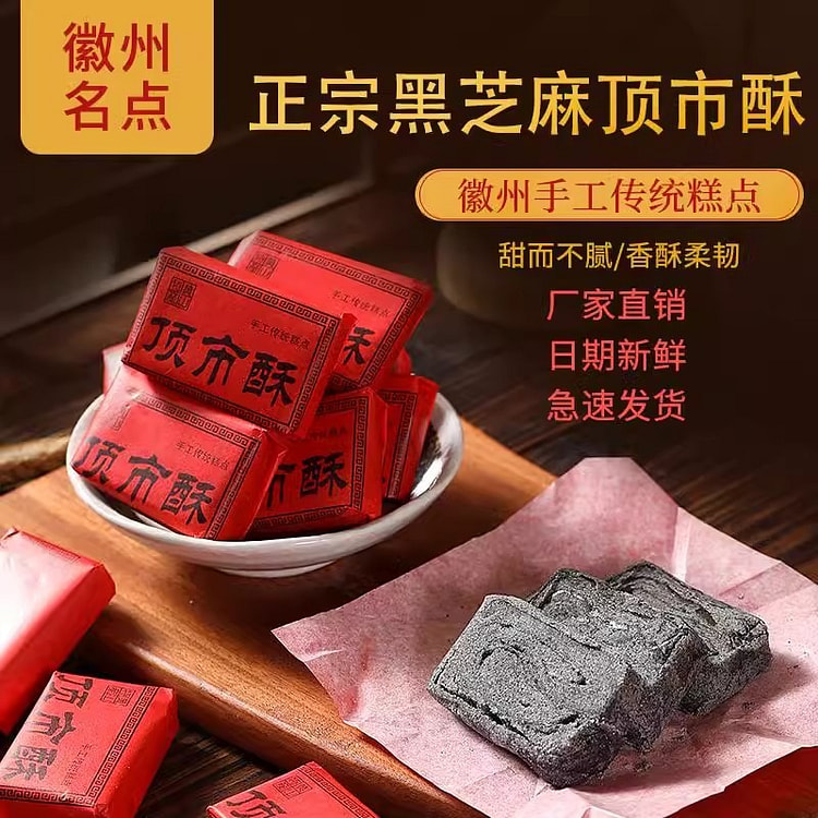 【美国直邮】徽州名点 顶市酥 黑芝麻酥糖 麦芽糖