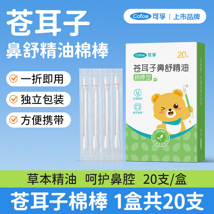 可孚苍耳子精油棉棒草本 20支/盒 1 箱