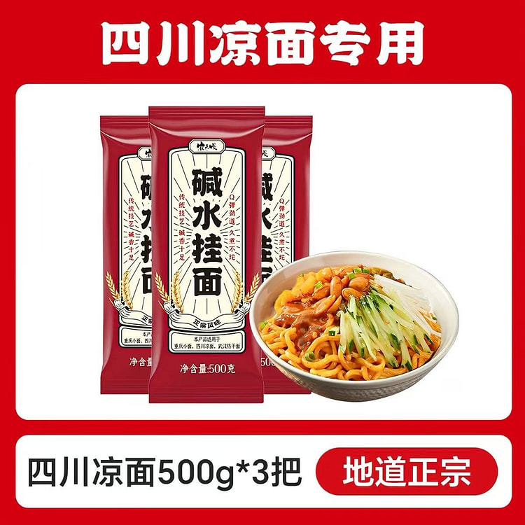 四川凉面 碱水面 手工凉拌面 挂面500g*3