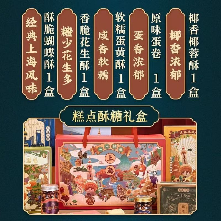 【一本好酥】老上海糕点礼盒 点心零食老字号特色伴手礼 1盒