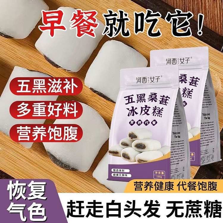 五黑桑葚冰皮糕代餐饱腹养生中药材护发补气药食同源