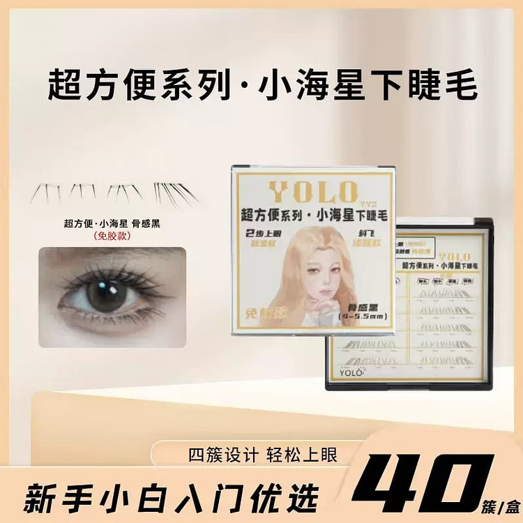 摇一夏超方便下睫毛免胶款小海星黑*1盒 1 盒