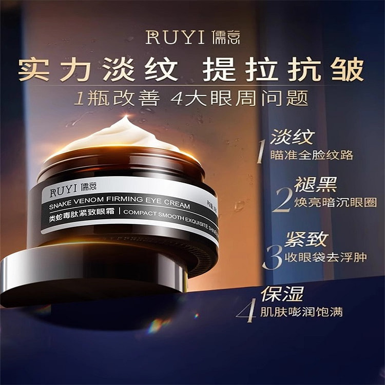 类蛇毒肽眼霜 去眼袋黑眼圈淡化细纹抗皱30g/瓶