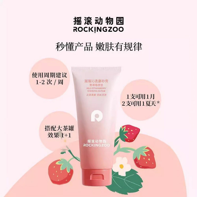 摇滚动物园 草莓身体磨砂膏果酸去角质焕亮 200g