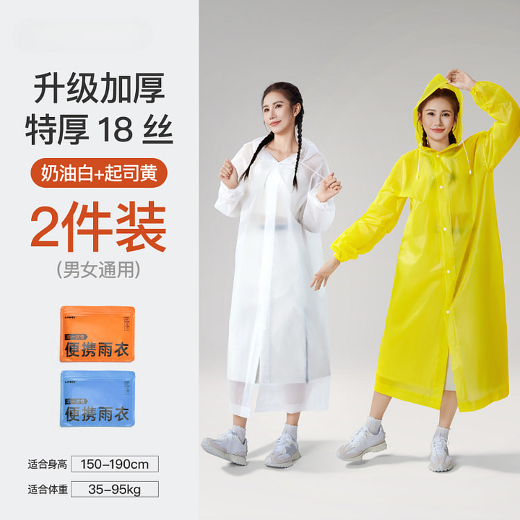 佑美一次性雨衣加厚奶油白+起司黄*2个