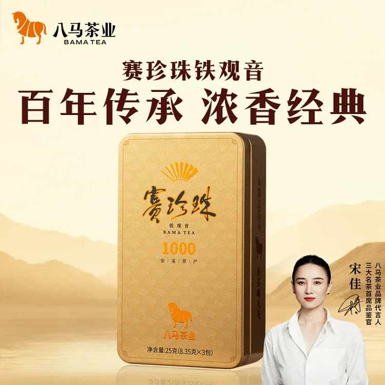 八马茶业 安溪铁观音特级浓香型赛珍珠25g/盒 1 盒