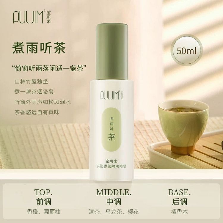 【宝玑米】衣物香氛除味喷雾持久留香《煮雨听茶》1支 50 毫升