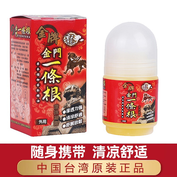 台湾原装正品 金门一条根走珠 一条根滚珠凝露1瓶