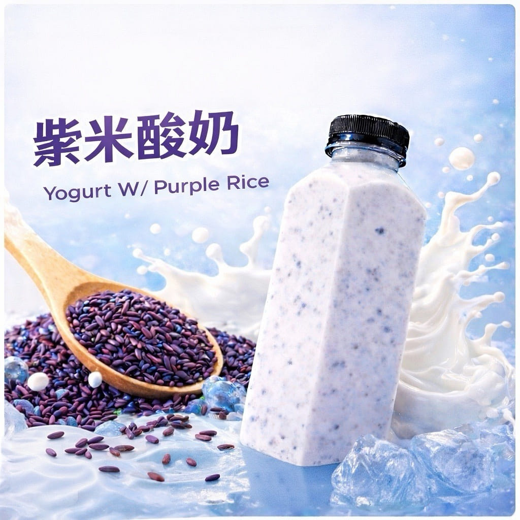 紫米酸奶 16 盎司