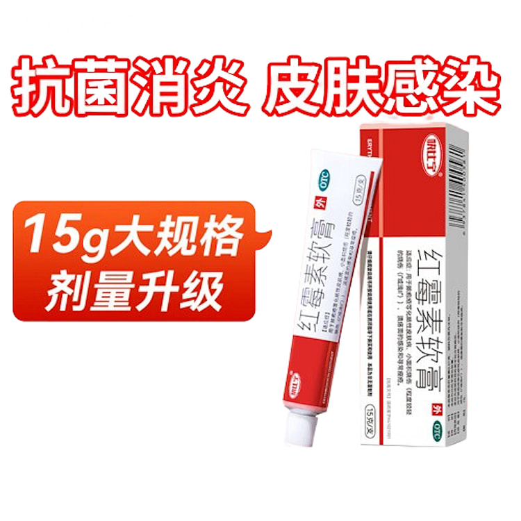 红霉素软膏乳膏15g 抗菌消炎 皮肤感染
