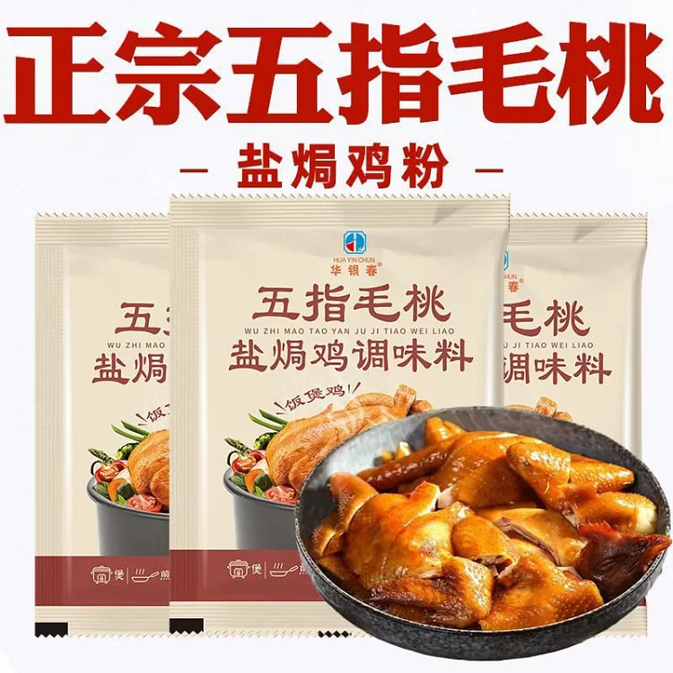 五指毛桃盐焗鸡电饭锅制作鸡腌鸡焖鸡盐焗鸡调料窑鸡 (min 2)