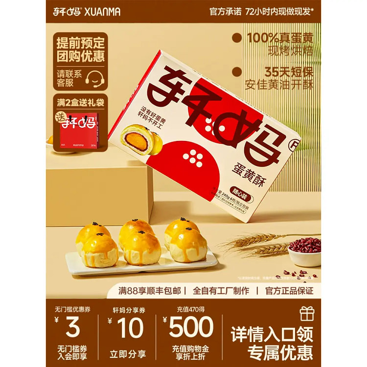 轩妈随心装蛋黄酥240gG*盒 240 克