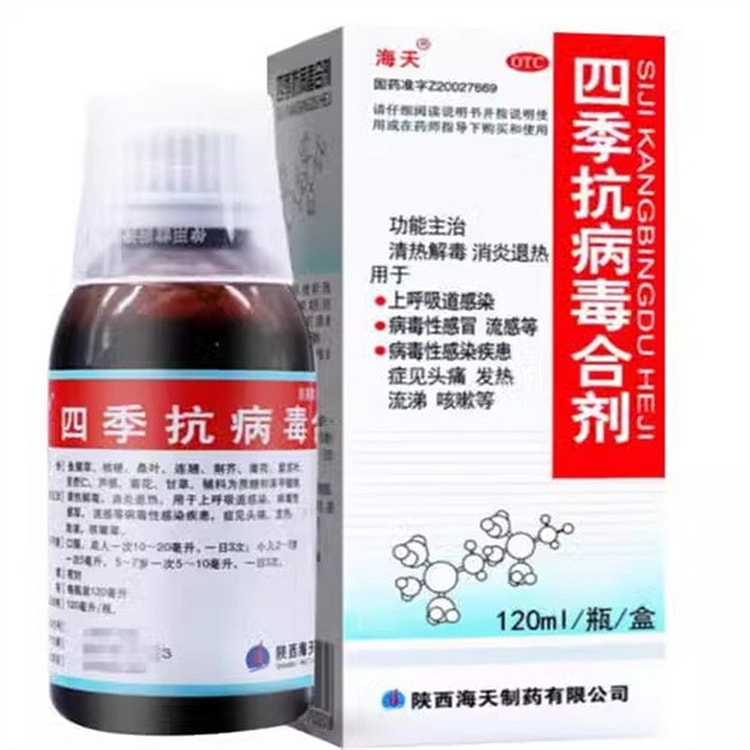 海天制药 四季抗病毒合剂口服液发热流感抗病毒感冒头疼流涕咳嗽药 120mL /瓶