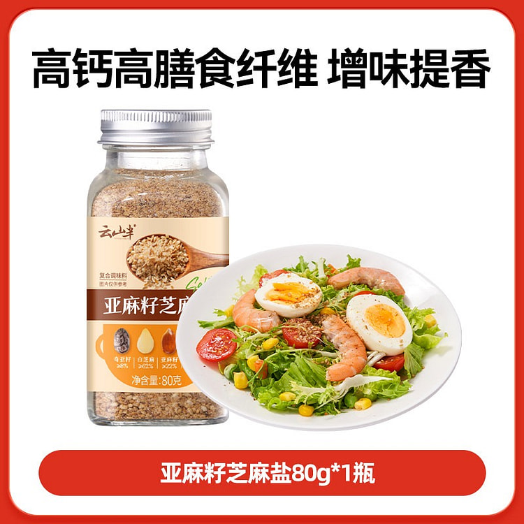 云山半 亚麻籽芝麻盐 牛排提味增香盐1瓶 80 克
