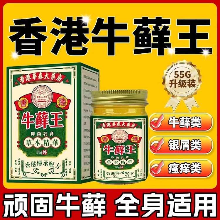 香港牛藓王牛皮药膏 去屑皮肤杀菌止痒55g/瓶