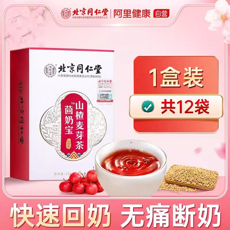 北京同仁堂 回奶宝炒麦芽大麦茶 非药无痛回奶茶搭断奶退奶12.5g*12袋 150 克