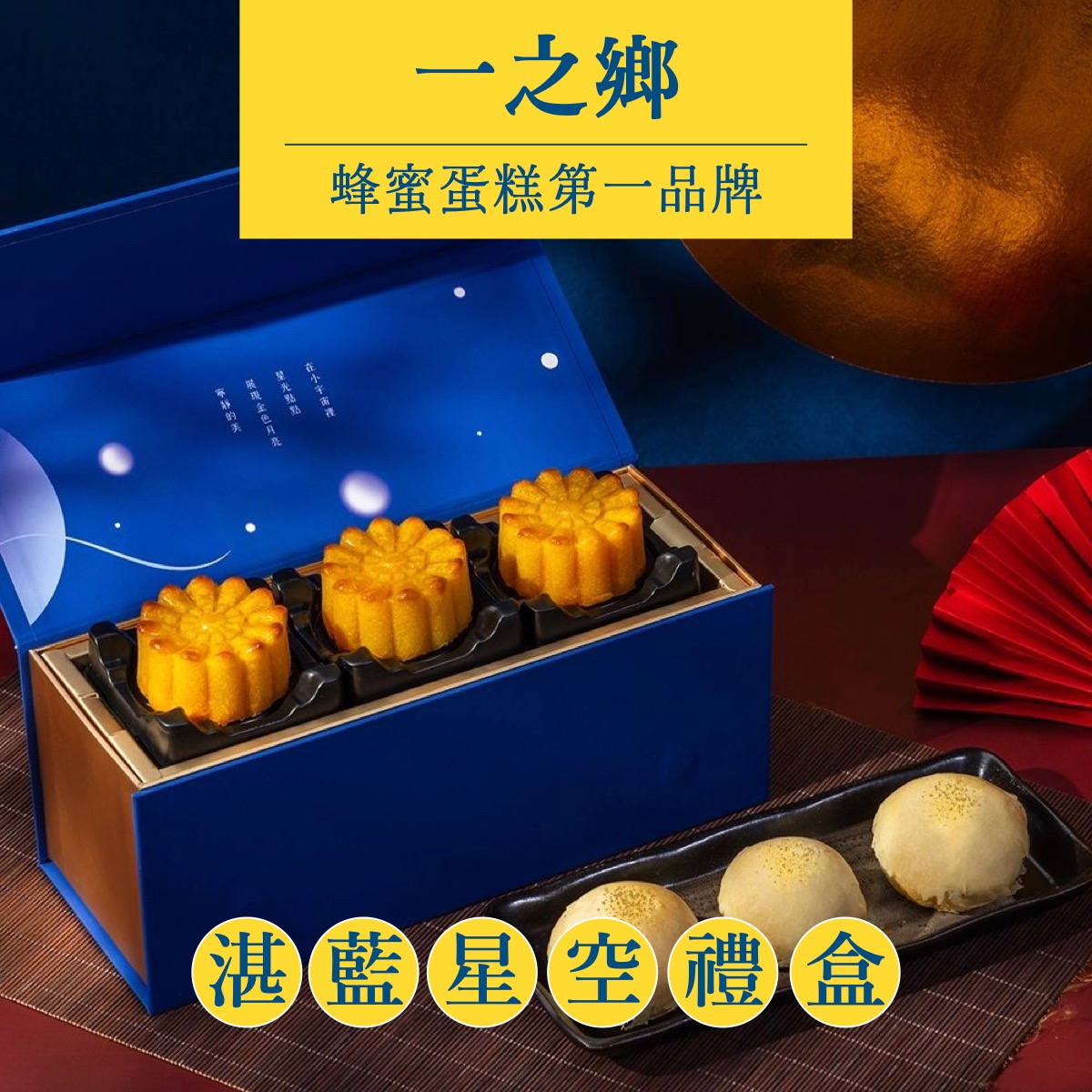 臺灣 中秋禮盒【一之鄉】湛藍星空 金色月亮+烏魚子XO蘇式月餅禮盒 8/20 前下單可於中秋前到貨) 345 克