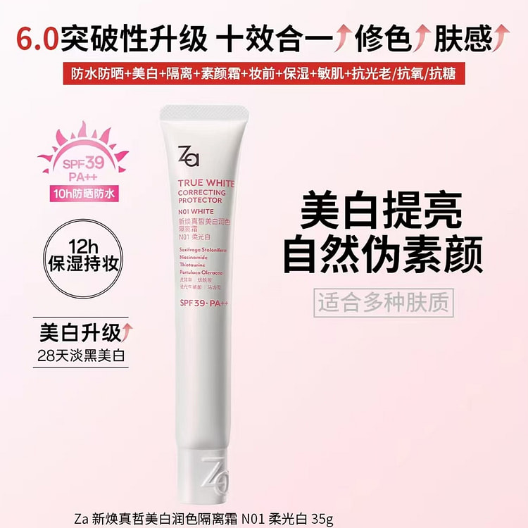 Za 全新升级美白防晒隔离霜 柔光白35g 35 克