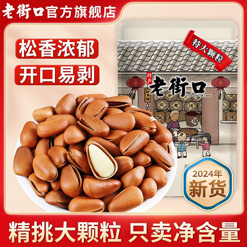 [24 years of new goods] Old Jiekou Northeast pine nut 950 super big fruit 250 g