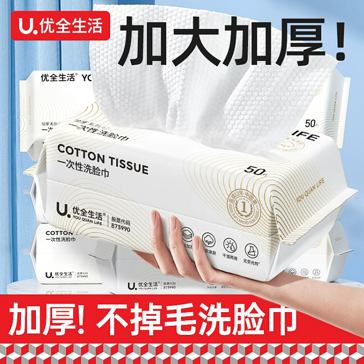 优全生活洗脸巾一次性纯加大加厚2包*50片