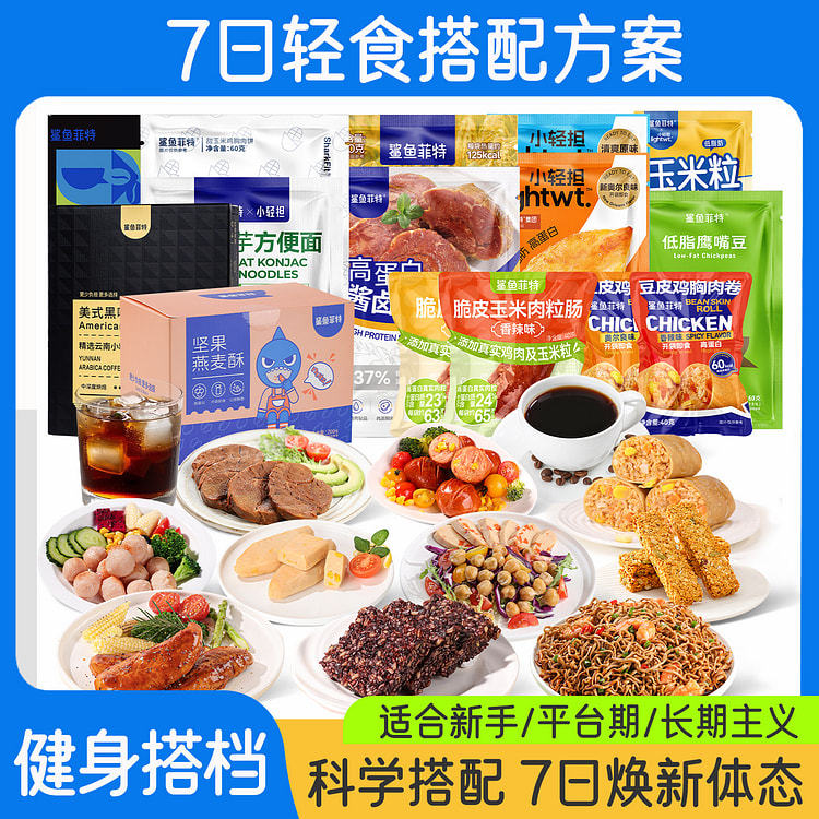 鲨鱼菲特7日碳循环套餐 67袋（1日4餐） 1 盒