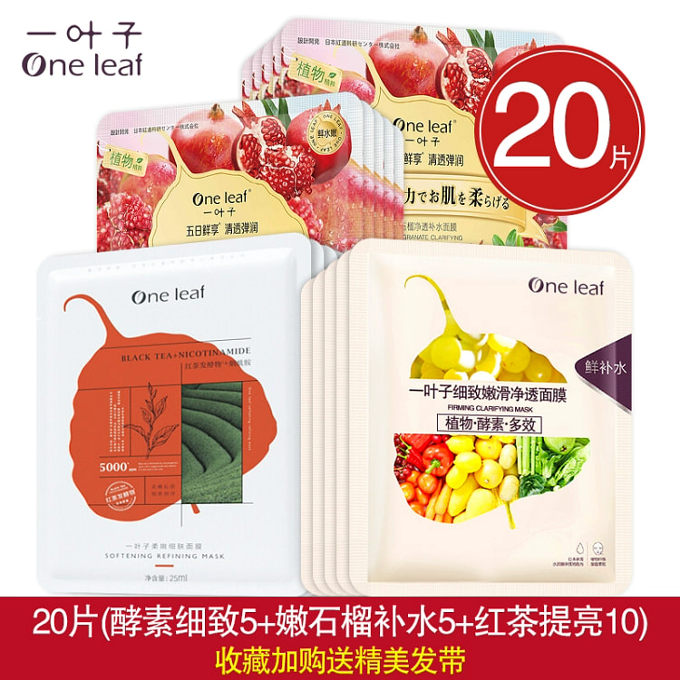 一叶子面膜 20片(细致毛孔5净透补水5提亮10)