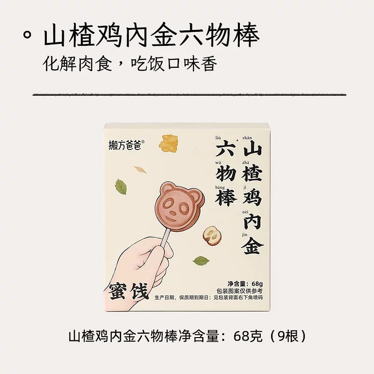 山楂六物棒棒糖 儿童健康零食68g/盒 1 盒