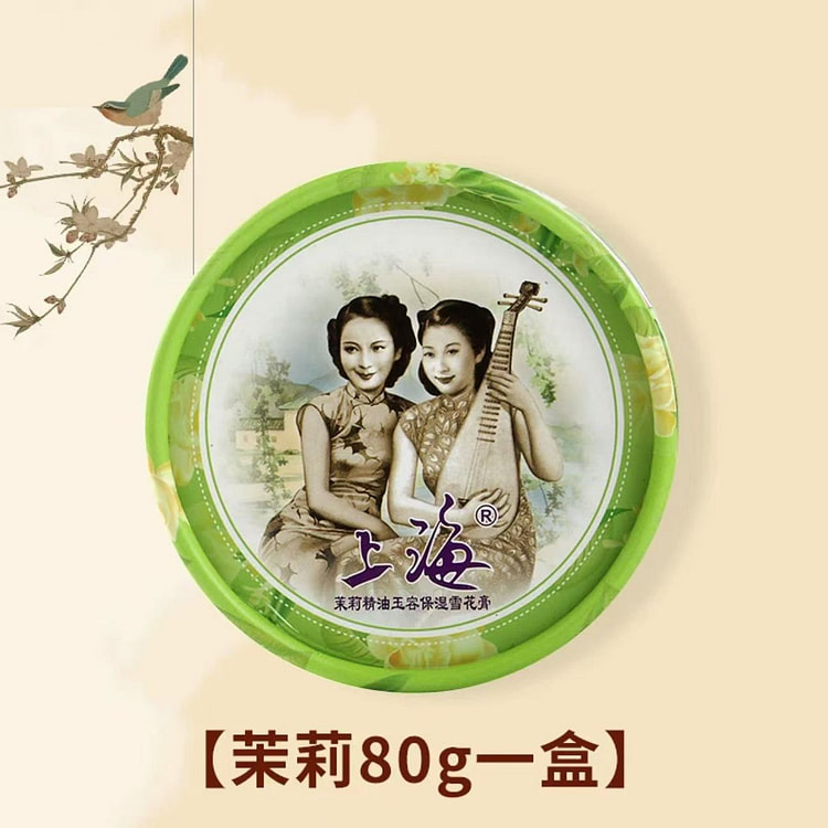 上海女人 雪花膏  正品老式伴手礼《茉莉味》1盒