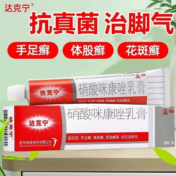 达克宁抗真菌感染手足癣脚气止痒20g1支