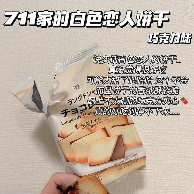 日本711白色恋人款的饼干-巧克力味9枚