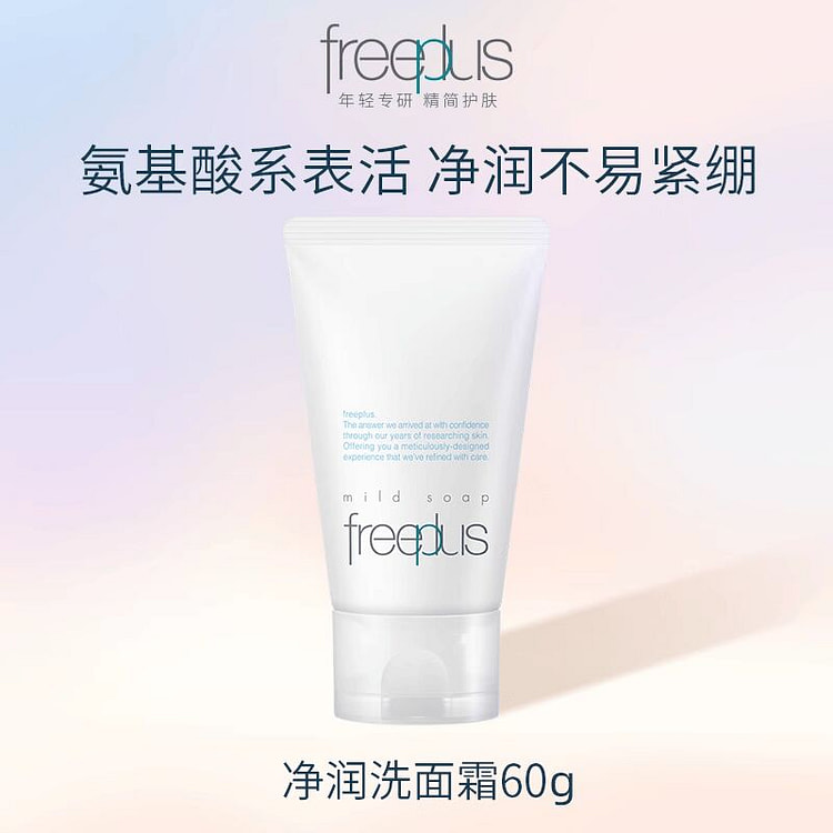 freeplus芙丽芳丝洗面奶氨基酸系洗面霜