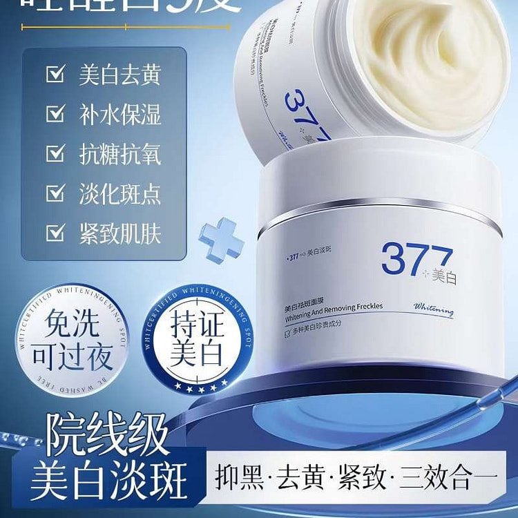 377美白睡眠面膜免洗补水保湿去黄暗沉提亮肤色