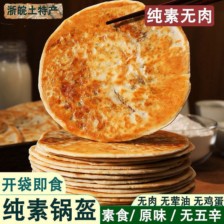 纯素梅干菜锅盔饼50g*9袋 450 克